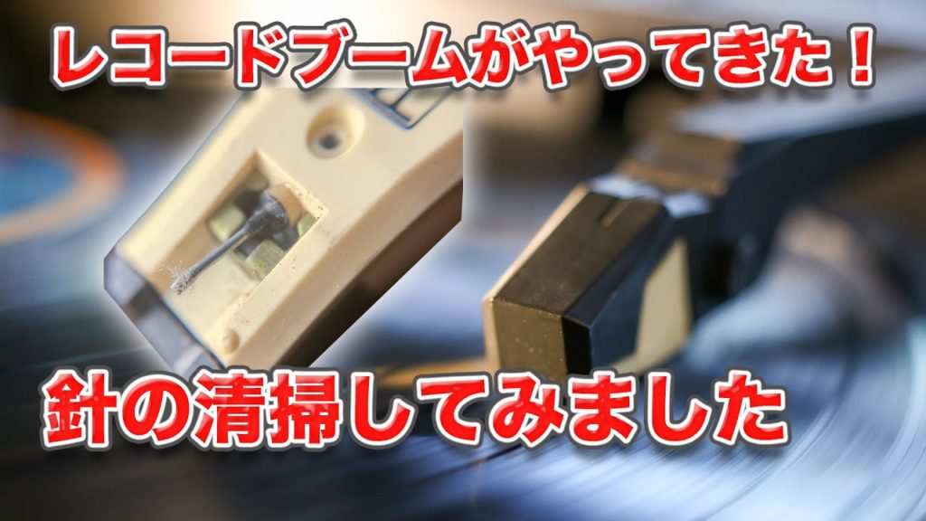レコードブームがやってきた！？ホコリまみれの針を清掃してみました。