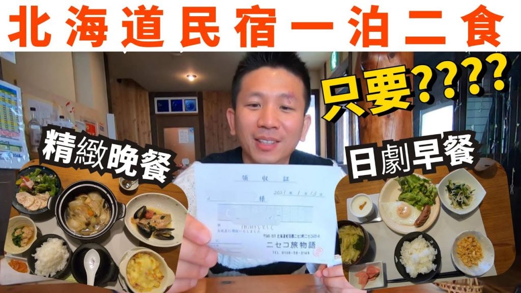 【北海道民宿】貴到爆掉的滑雪勝地二世谷，冬天一泊二食只要日幣????以後滑雪就不用大失"雪"了!!團購再開請看資訊欄