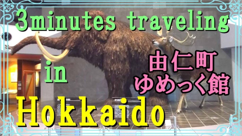 北海道　郷土ロマンの小空間（夕張郡由仁町・ゆめっく館）3minutes Traveling in  Hokkaido