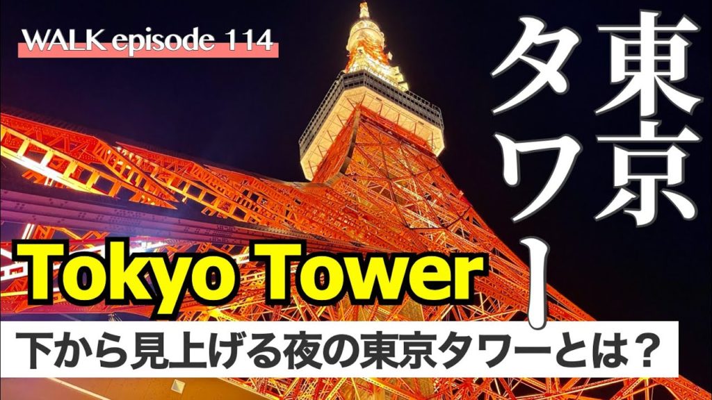 4K【東京タワー】もはや圧巻？真下から見上げる東京タワー夜景と増上寺､浜松町・大門駅から歩く/ Walking night tours at Tokyo Tower night view Japan
