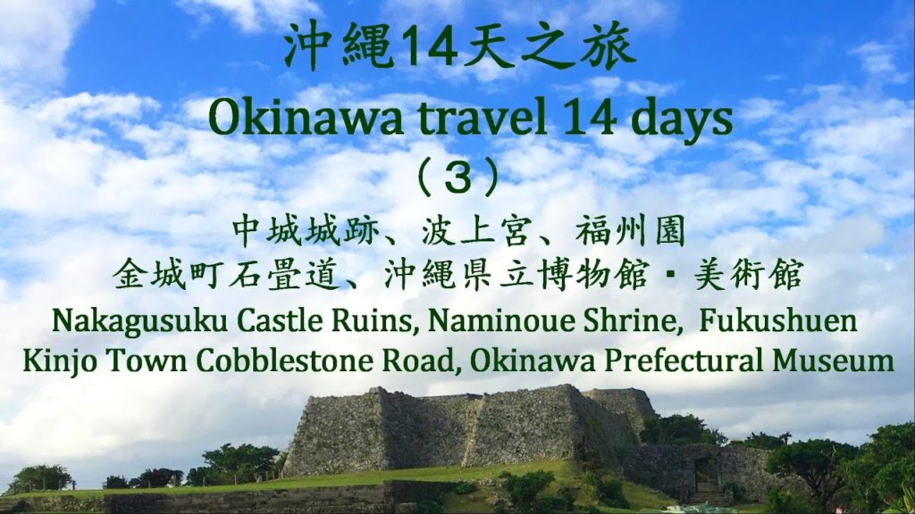 沖縄旅行14天(3) Okinawa travel 14 days (3) 沖縄旅行14天(3) Okinawa travel 14 days (3)