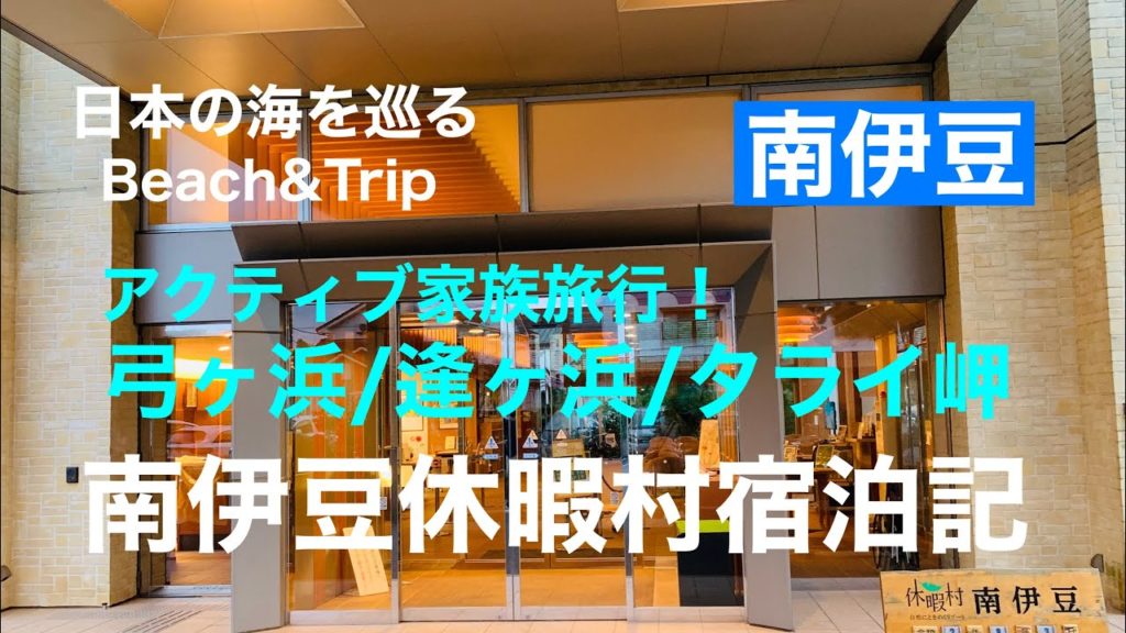 【南伊豆】2020夏・南伊豆休暇村宿泊記／伊豆の海を巡る旅②（弓ヶ浜・逢ヶ浜・タライ岬）Japan seaside trip in Izu!