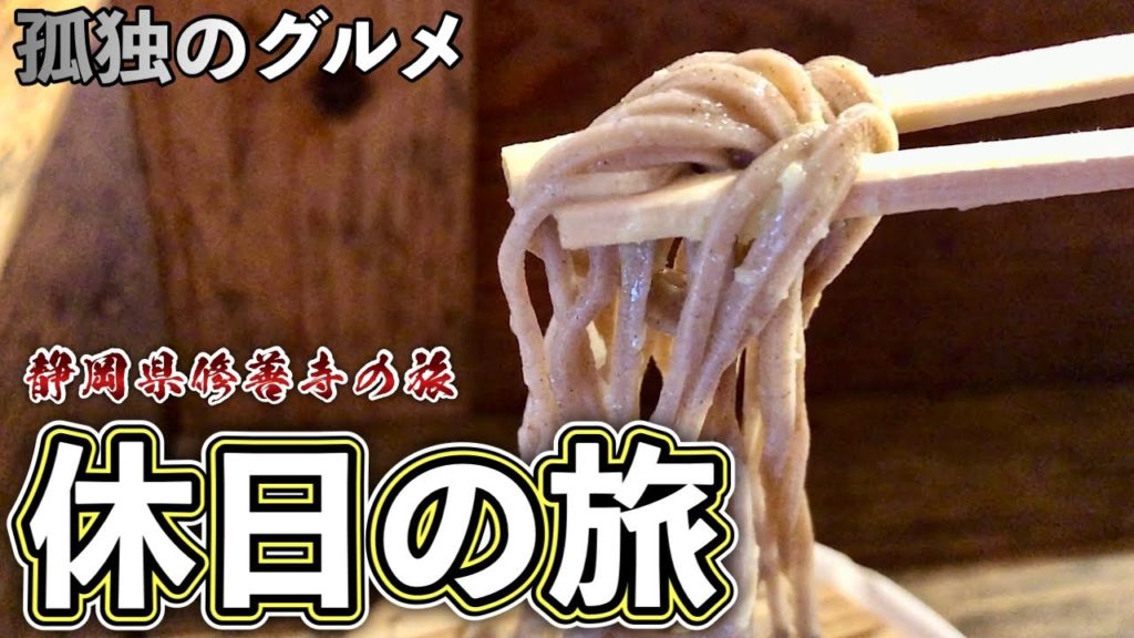 おやじ食い倒れルーティン『孤独のグルメ旅』炭焼きさわやかハンバーグステーキ/禅寺そば【飯テロ】静岡県伊豆市修善寺温泉から伊東へ