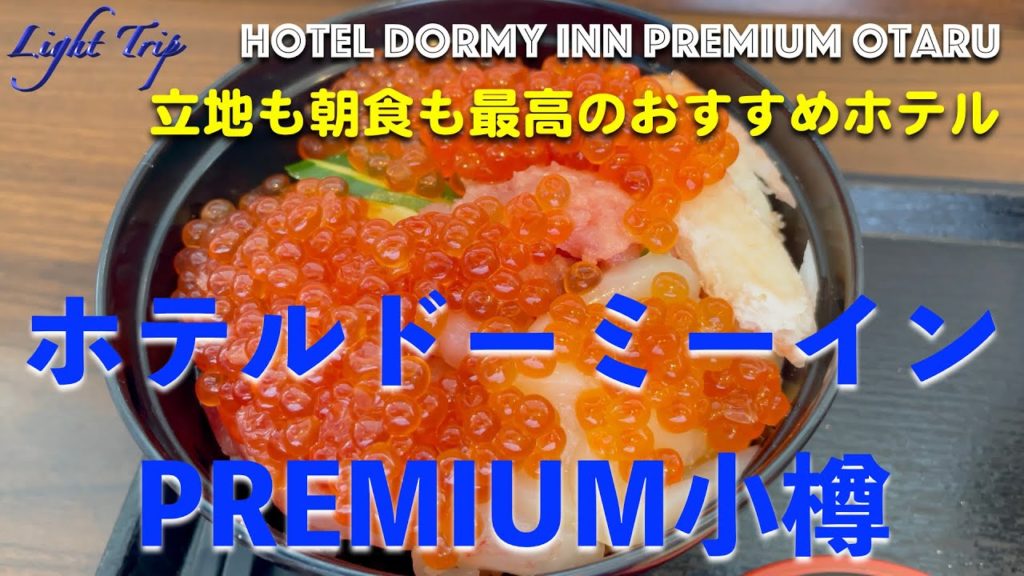 【小樽駅前の立地で朝食も素晴らしい】ホテルドーミーインPREMIUM小樽 【小樽駅前の立地で朝食も素晴らしい】ホテルドーミーインPREMIUM小樽