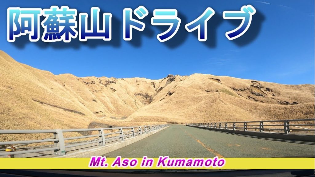 阿蘇山ドライブ（熊本） Mt. Aso in Kumamoto　【GoPro HERO9 Black】