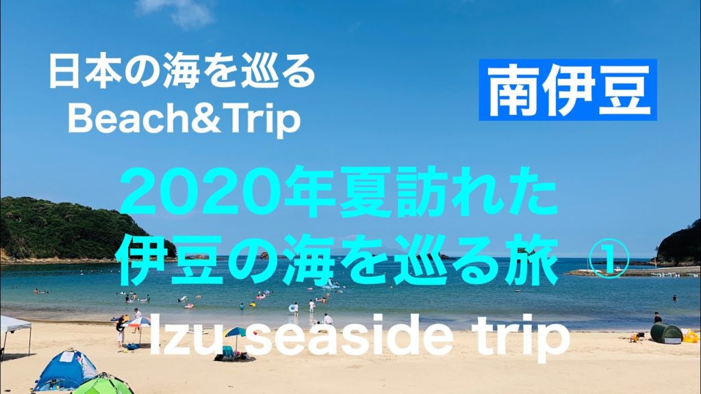 【南伊豆】2020年夏訪れた、伊豆の海を巡る旅①（外浦海水浴場）Japan seaside trip in Izu!