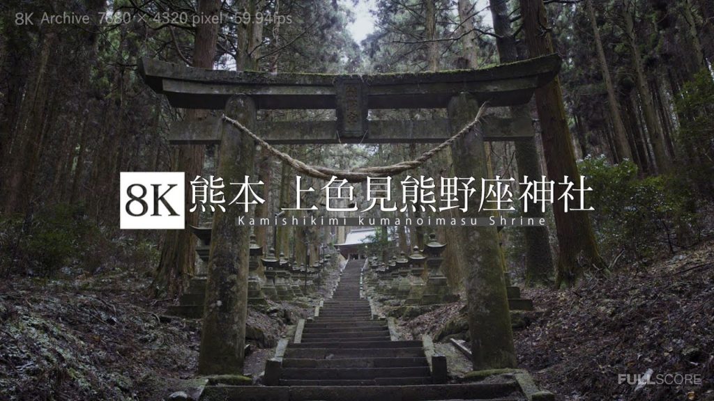 [8K footage] Kamishikimi kumanoimasu Shrine【熊本　上色見熊野座神社_8K】