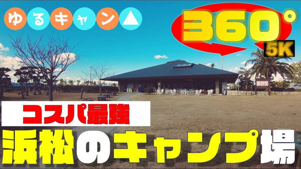《5.7K高画質》[360° VR  Japan Travel] 【Shizuoka】「渚園～キャンプ場～」静岡県浜松市《ゆるキャン△》《聖地巡礼》