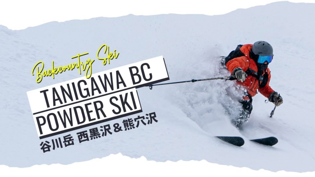 谷川岳バックカントリー パウダースキー 西黒沢&熊穴沢 Tanigawa-dake BC, Powder Snow 谷川岳バックカントリー パウダースキー 西黒沢&熊穴沢 Tanigawa-dake BC, Powder Snow