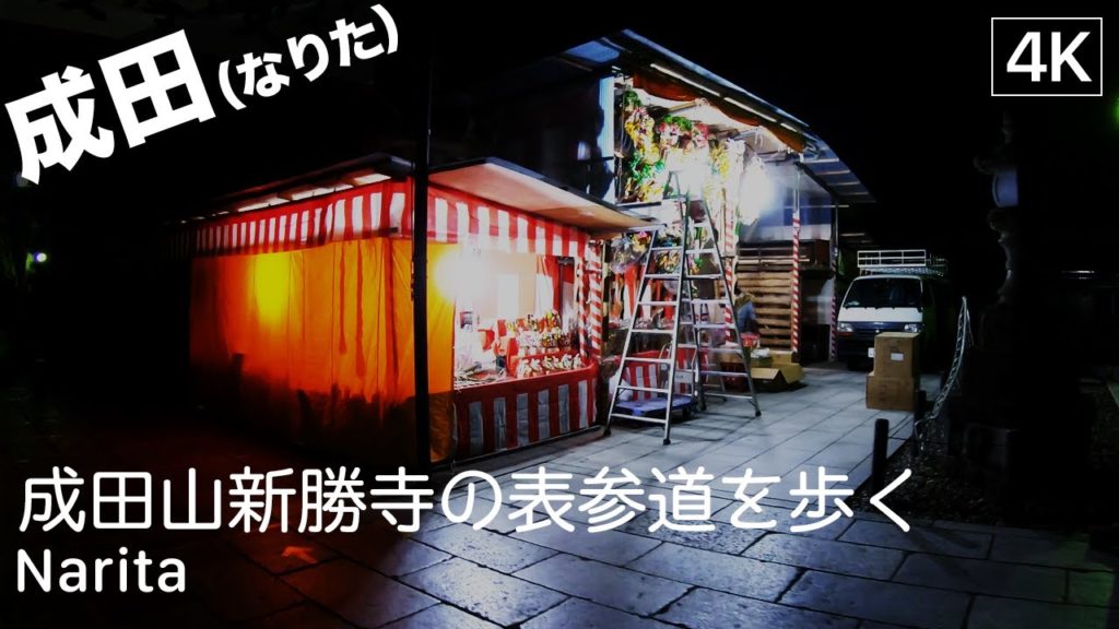 【千葉: 成田】Narita, Chiba Walking Tour（夜の成田山新勝寺の表参道を歩く）- Japan Virtual Tour