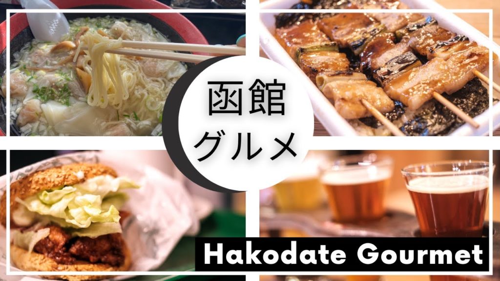 【函館おすすめグルメ】定番から穴場まで！実際に函館で食べてきた絶品グルメをとことん紹介します。Hakodategurume【SUB】