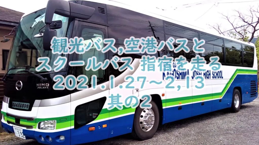 観光バス空港バスとスクールバス指宿を走る 其の2 2021 1 27～2,13 Sightseeing bus,airport bus and school bus ran in Ibusuki Pa