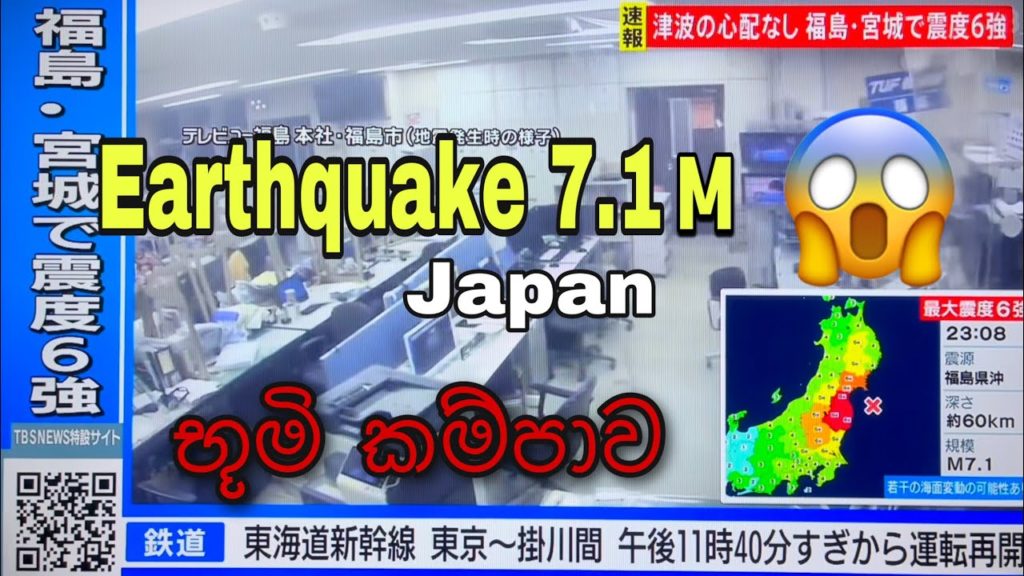 Earthquake 7.1M in Japan | භූමිකම්පාව 😱