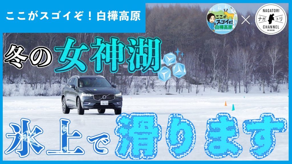 【ナガトリ】本州最速で凍る！女神湖氷上ドライブ！