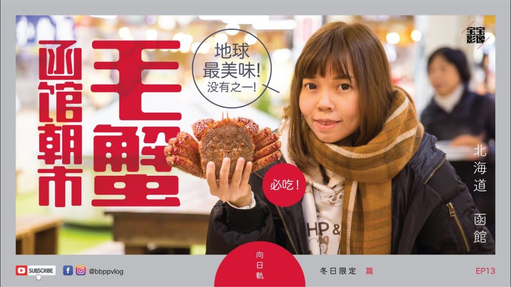 [北海道旅行] EP13: 函馆朝市毛蟹 - 地球最美味！没有之一！