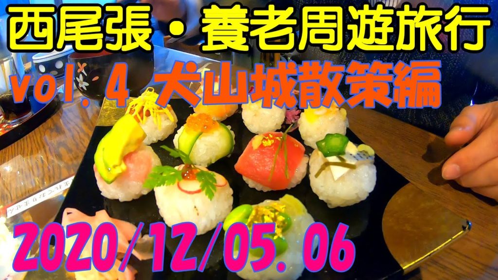 西尾張・養老旅行 vol.4 犬山城 手まり寿司 名古屋観光バス めーぐる モデルコース おすすめ グルメ 秘境 絶景 観光 名鉄線2020 秋 Autumn Nagoya Trip【GoPro】 西尾張・養老旅行 vol.4 犬山城 手まり寿司 名古屋観光バス めーぐる モデルコース おすすめ グルメ 秘境 絶景 観光 名鉄線2020 秋 Autumn Nagoya Trip【GoPro】