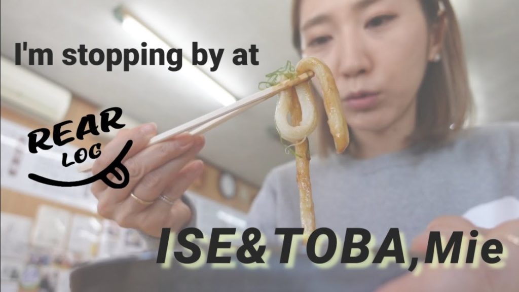 REAR LOG ~Today I'm stopping by~  short trip to ISE, MIE　【伊勢・鳥羽、三重県】