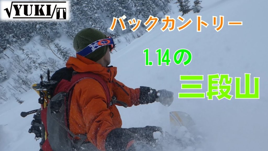 今年初、バックカントリー。1.14の三段山はこんな感じ。