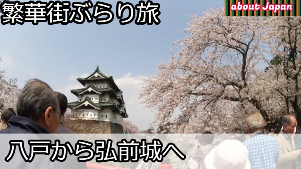 弘前城桜祭り:弘前駅からバスでのアクセス方法(100円) 弘前城桜祭り:弘前駅からバスでのアクセス方法(100円)