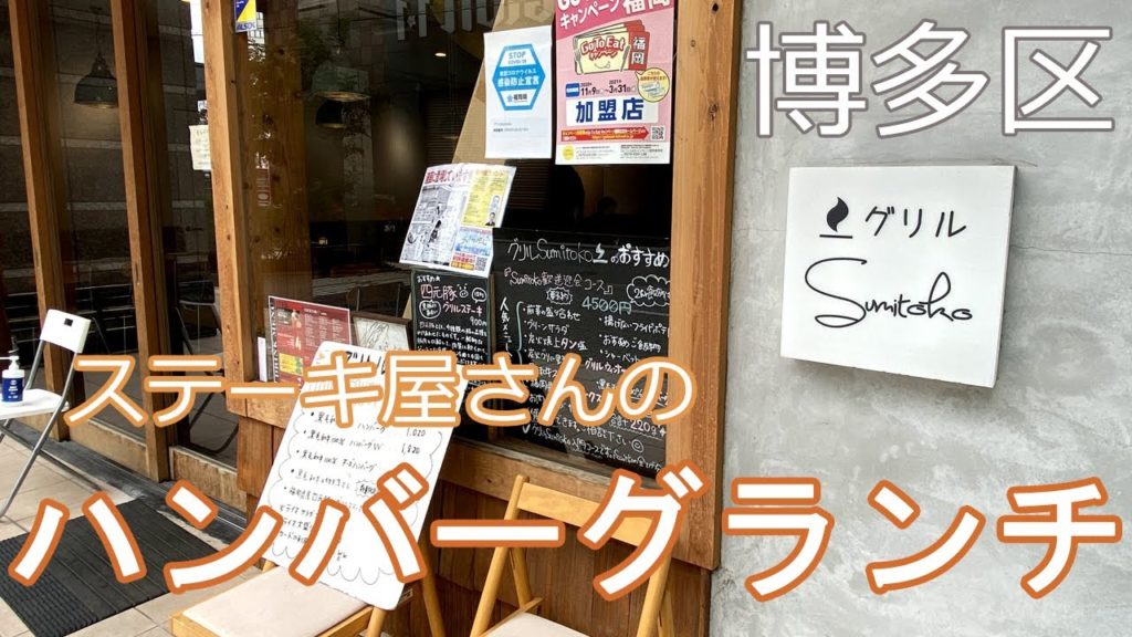【Hakata 🇯🇵 博多グルメ】【ハンバーグ】黒毛和牛100％のジューシーなハンバーグ！を食べてきました♪ /博多/祇園/一人飯/ぼっち飯/福岡グルメ/すみとこ