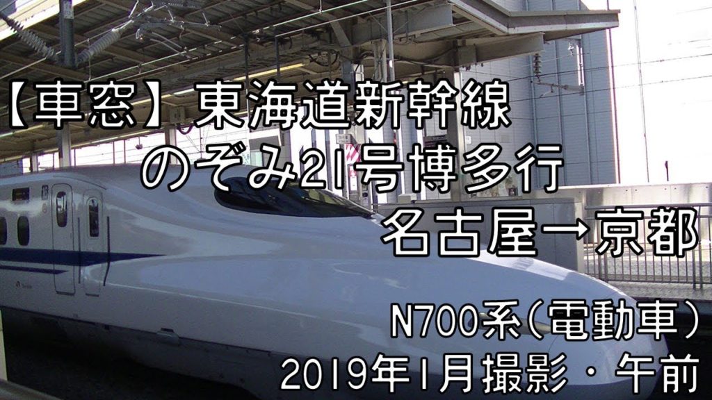 【車窓】東海道新幹線のぞみ21号博多行 名古屋～京都 Shinkansen NOZOMI No.21 for Hakata｜Nagoya～Kyoto