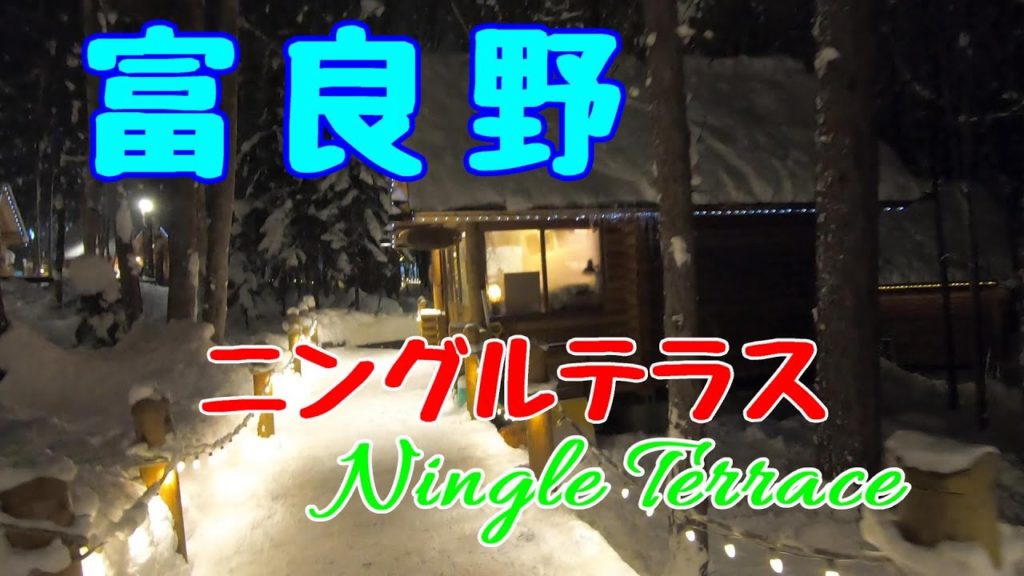 ニングルテラス ～　新富良野プリンスホテル近くのショッピングエリア　ー Hokkaido Furano Ningle Terrace