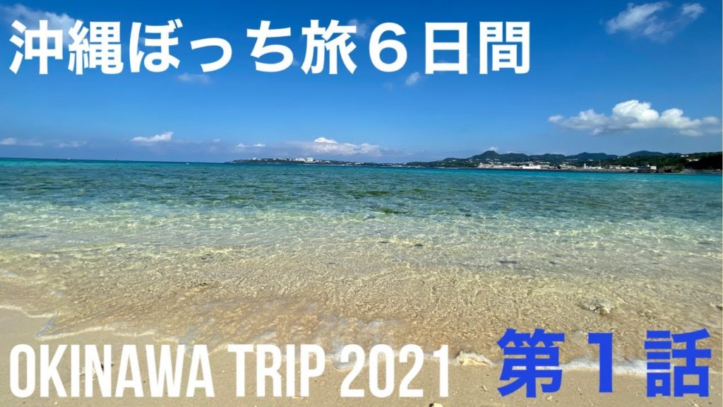 【第１話】OKINAWA trip 2021 01 〜空港食堂、山羊汁、コフタで絶品カレー、浜比嘉島、ダブルツリーヒルトン那覇、日航アリビラ【V-LOG 018】