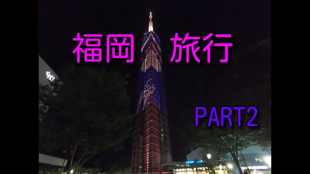 福岡旅行 PART2 2020秋 FUKUOKA TRIP