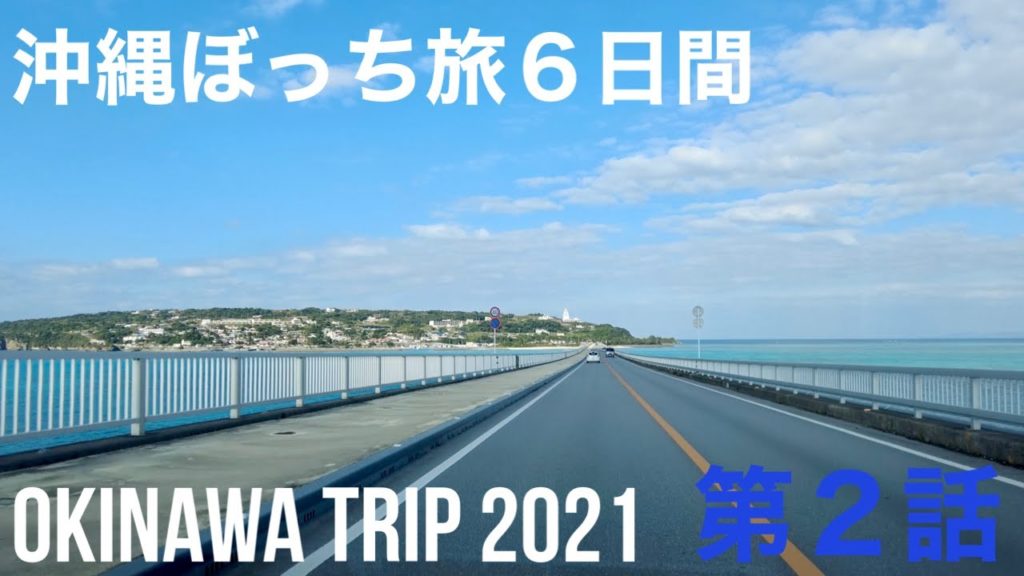【第２話】OKINAWA trip 2021 01 〜スーリヤ食堂、山原そば、瀬底島、古宇利島、日航アリビラ【V-LOG 019】