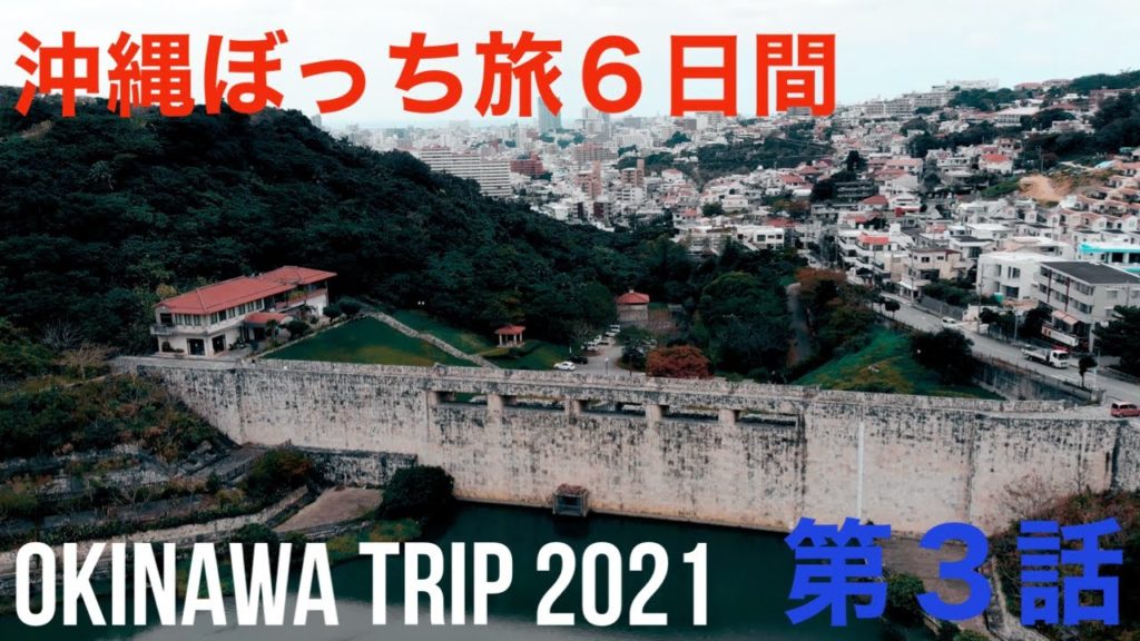 【第３話】OKINAWA trip 2021 01 〜てぃしらじそば、ダムを空撮、やっぱりステーキ、日航アリビラ【V-LOG 020】
