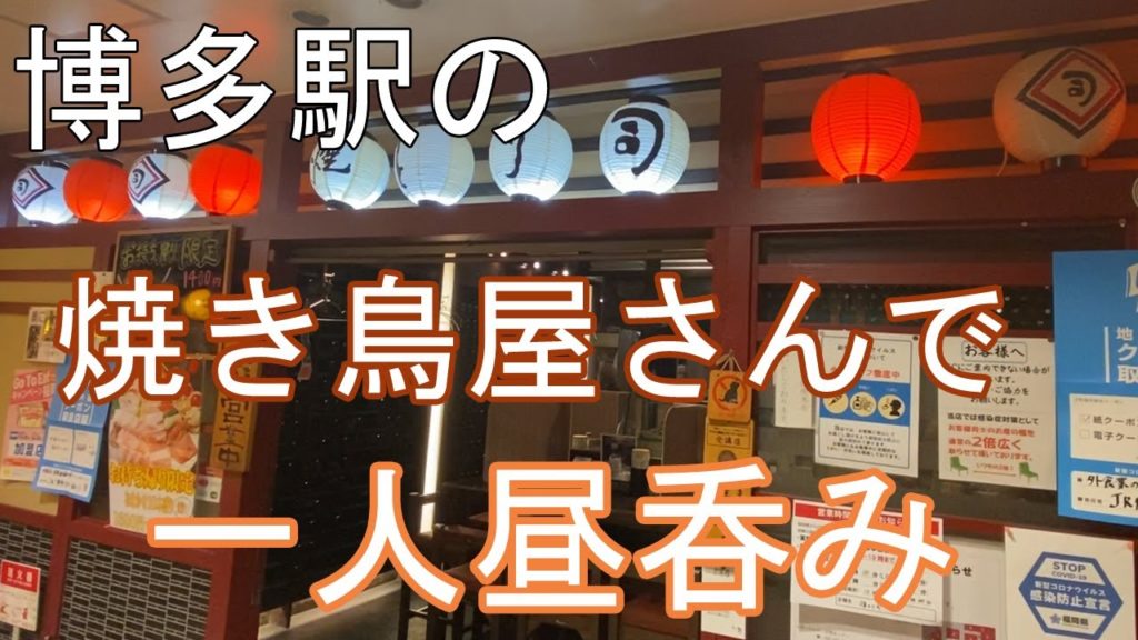 【Hakata Station 🇯🇵 博多駅グルメ】【焼き鳥】博多駅のほろよい通りで焼き鳥を食べてきました♪/1人飲み/昼呑み/筑紫口/豚足/焼きとり司 【Hakata Station 🇯🇵 博多駅グルメ】【焼き鳥】博多駅のほろよい通りで焼き鳥を食べてきました♪/1人飲み/昼呑み/筑紫口/豚足/焼きとり司