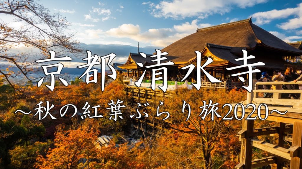 【京都府】 清水寺 秋の紅葉ぶらり旅  | JAPAN KYOTO AUTUMN TRAVEL 2020【DJI POCKET2】 【京都府】 清水寺 秋の紅葉ぶらり旅  | JAPAN KYOTO AUTUMN TRAVEL 2020【DJI POCKET2】
