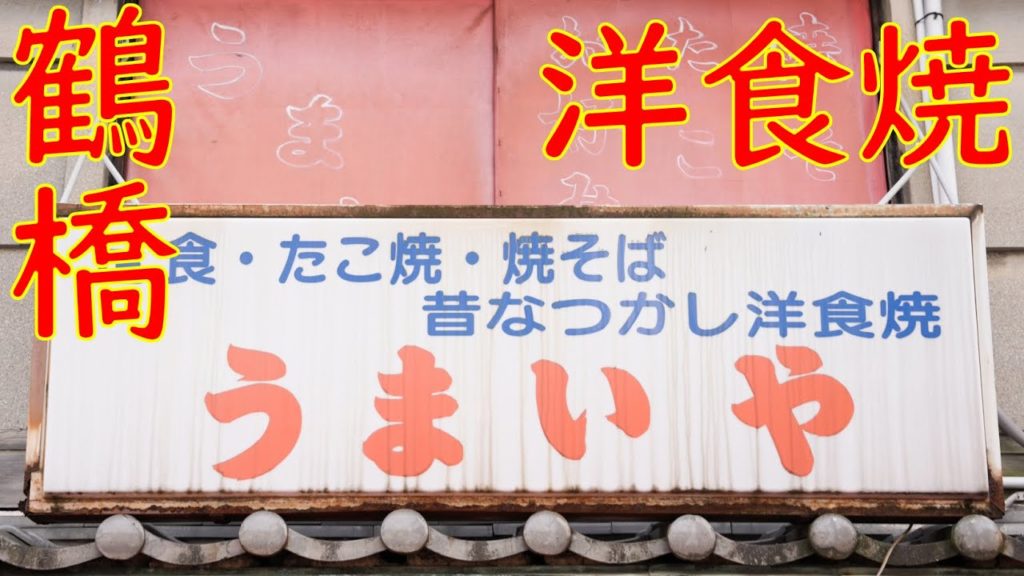 鶴橋 お好み焼き 洋食焼 イカ焼き「うまいや」Japanese Food Okonomiyaki ＆ Ikayaki in Osaka ASMR 2021.1.17