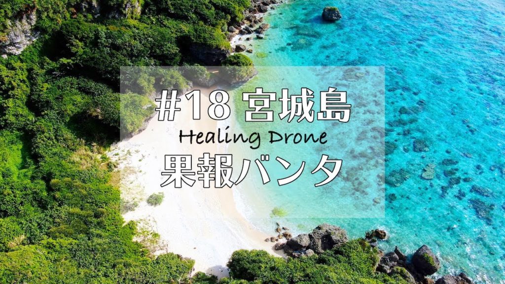 【ドローン空撮】#18 沖縄 果報バンタ うるま市（Part4）Healing Drone Okinawa