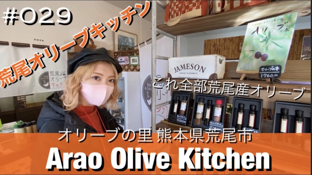 #029. Arao City, the Olive Town of Kumamoto | Arao Olive Kitchen