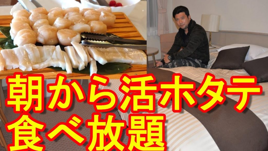 【活ホタテ食べ放題】北海道紋別市/紋別セントラルホテル！夕食は牡蠣フライ、朝食は活ホタテの刺身堪能！Monbetsu central hotel in Monbetsu city in Japan