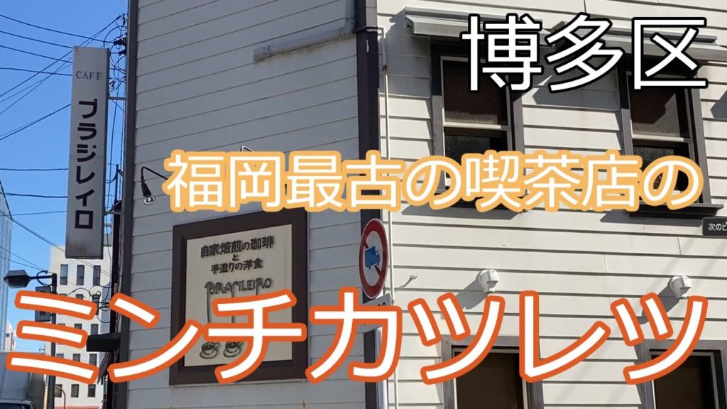 【Hakata 🇯🇵 博多グルメ】【メンチカツ】予約必須！老舗喫茶店の名物ランチを食べてきました♪ /行列ができる店/博多/祇園/一人飯/ぼっち飯/カフェ/福岡グルメ/ブラジレイロ