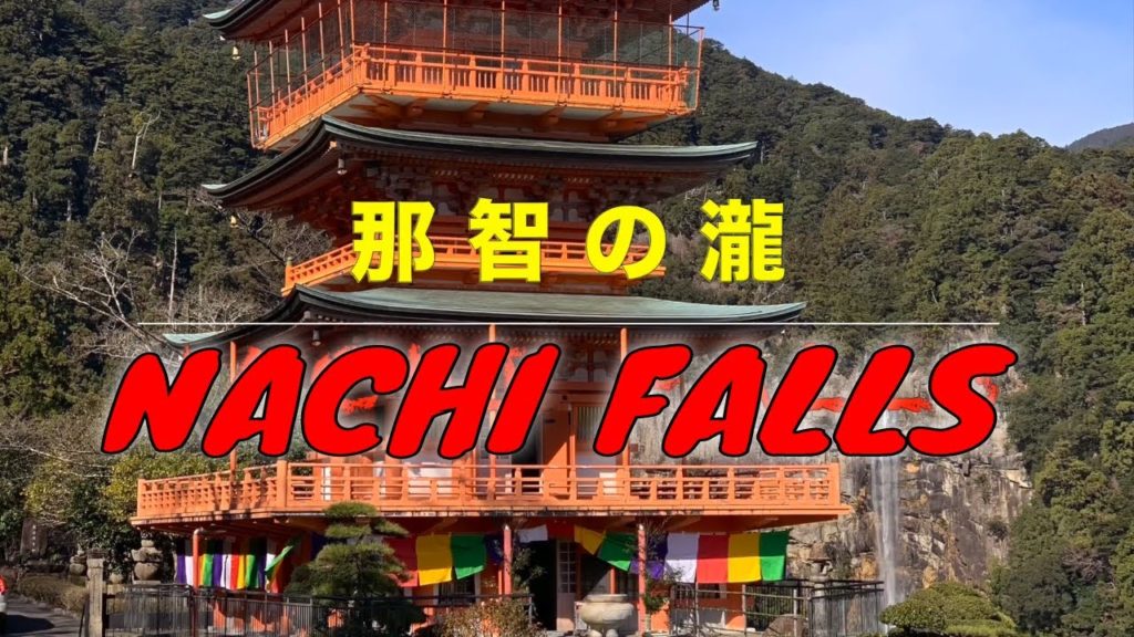 Japan's Most Beautiful Shrine /Nachi Falls - Wakayama japan - 那智の大滝  #shorts