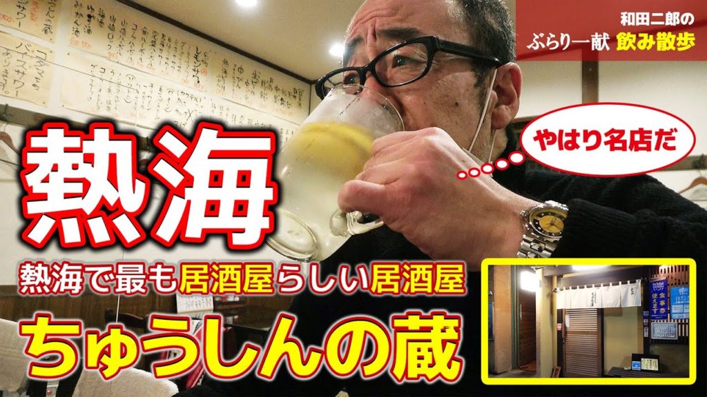熱海で最も居酒屋らしい居酒屋「ちゅうしんの蔵」でゴキゲンに酔う【和田二郎のぶらり一献飲み散歩08】