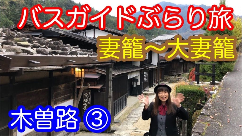 バスガイドぶらり旅　木曽路 ③