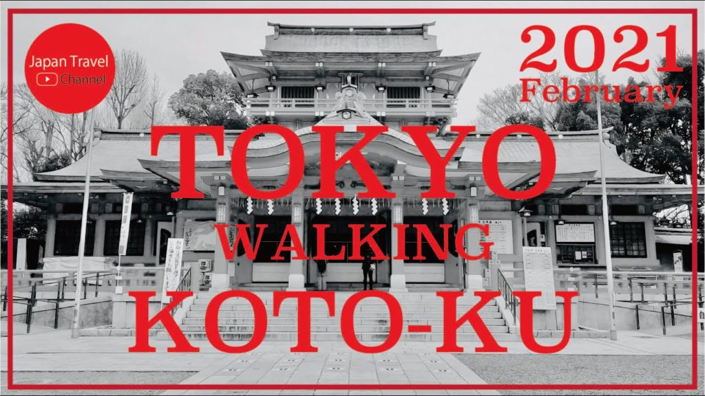 #010 Walking around Koto-ku Tokyo Japan🇯🇵Winter February, 2021【Japan Travel Channel】富岡八幡宮、隅田川、清洲橋 #010 Walking around Koto-ku Tokyo Japan🇯🇵Winter February, 2021【Japan Travel Channel】富岡八幡宮、隅田川、清洲橋