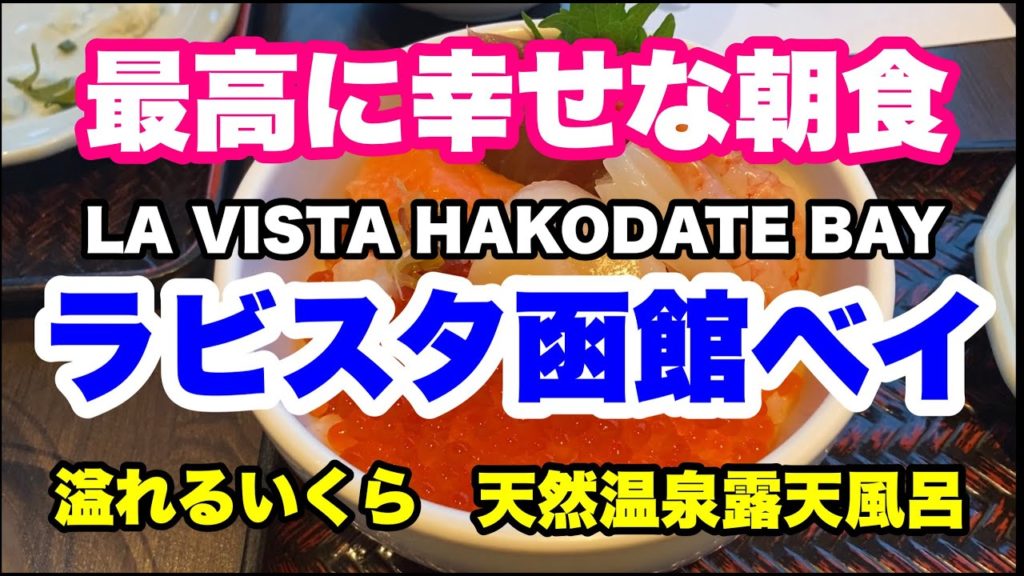 【ホテル】ラビスタ函館ベイ　LA VISTA HAKODATE BAY 最高に幸せな朝食　溢れるいくら　天然温泉露天風呂