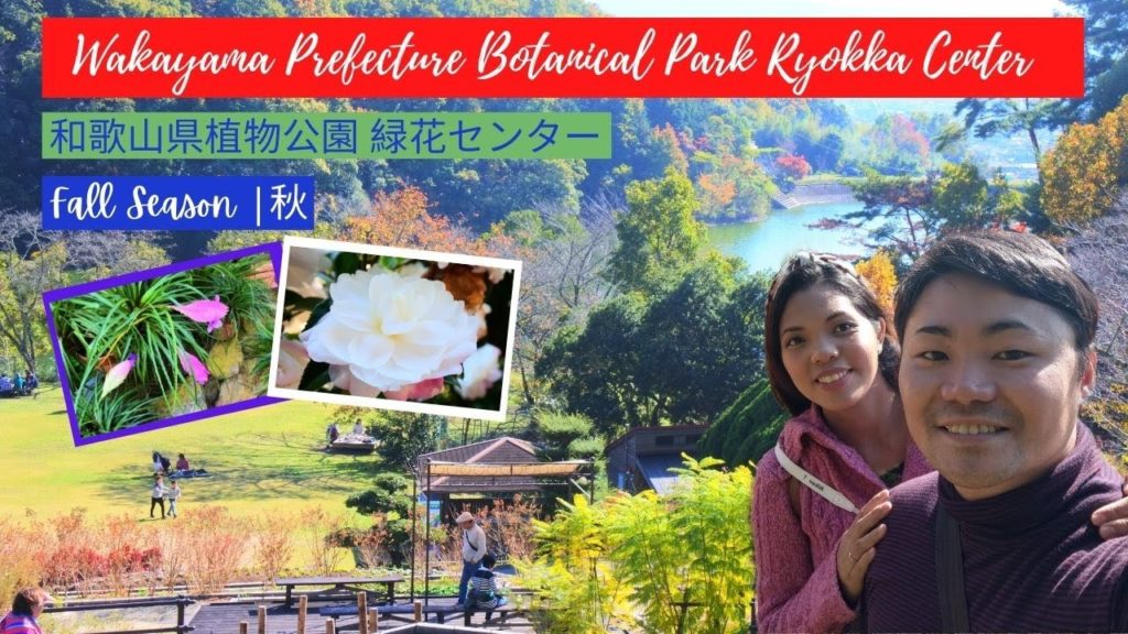 Wakayama Prefecture Botanical Park Ryokka Center |  和歌山県植物公園 緑花センター | Tabi no Onechan Wakayama Prefecture Botanical Park Ryokka Center |  和歌山県植物公園 緑花センター | Tabi no Onechan