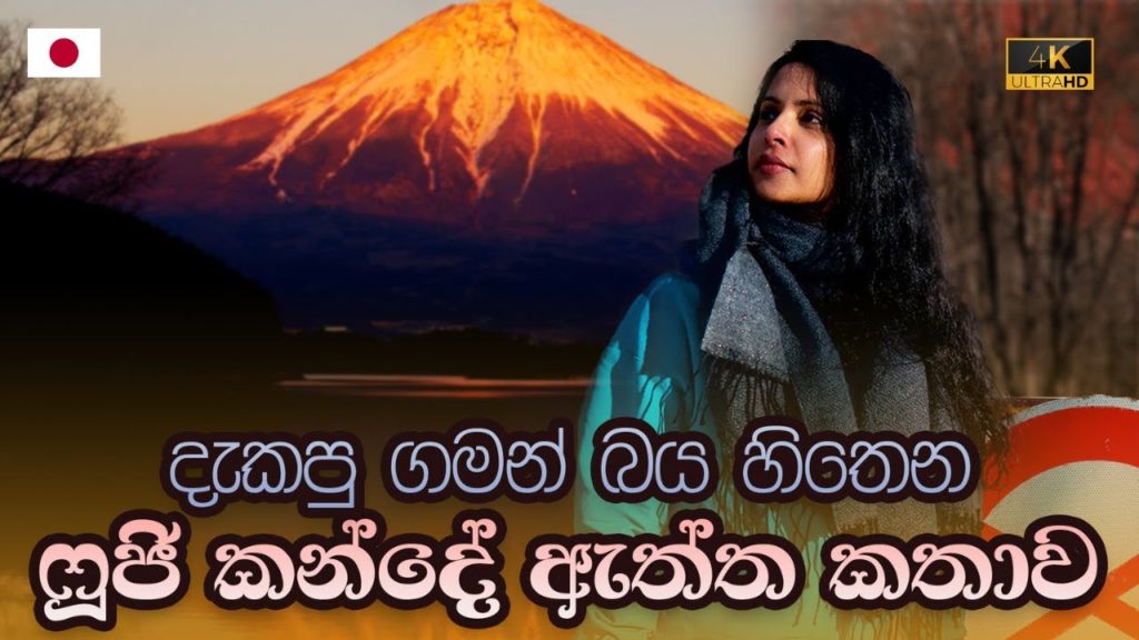 ඉඳහිට තාමත් ෆුජි කන්ද ගිනියම් වෙනවා | MOUNT FUJI | Hithumathe JAPAN Travel | 赤富士山 |4K