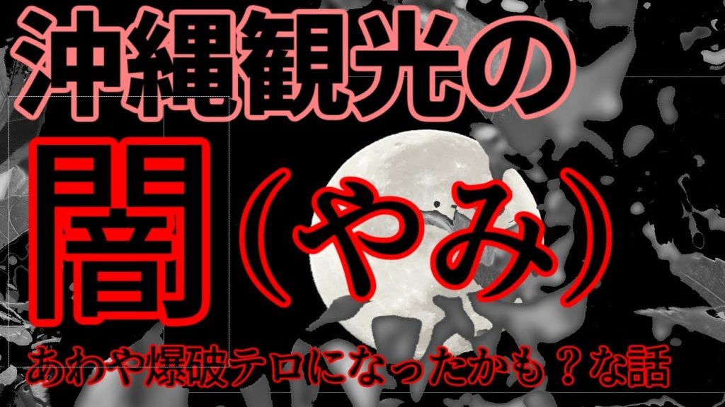 沖縄観光の闇・航空機爆破になったかも？な話 あなたが〇〇を拾ったら？What if u pick up an unexploded ordnance? What should u do? # 60