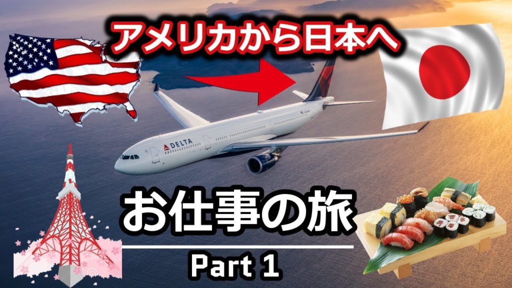 アメリカから日本:お仕事の旅 PART 1 Trip to Japan from Houston, TX アメリカから日本:お仕事の旅 PART 1 Trip to Japan from Houston, TX