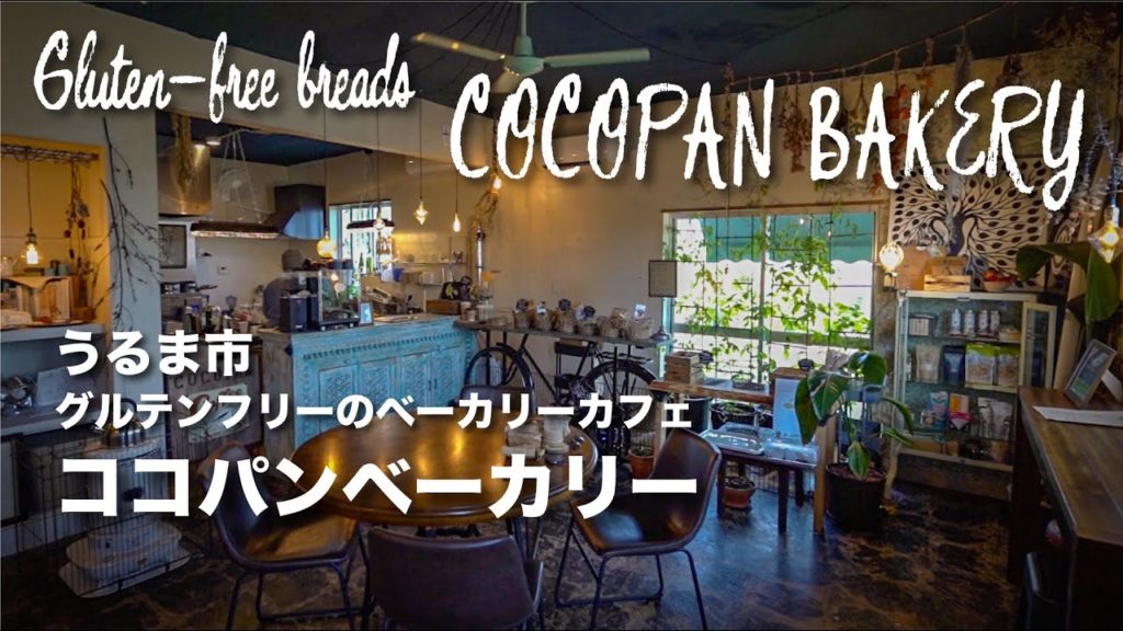 ヴィーガンでグルテンフリー COCOPAN BAKERY / ココパンベーカリー ヴィーガンでグルテンフリー COCOPAN BAKERY / ココパンベーカリー