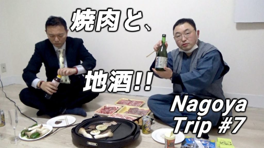 【《Nagoya Trip #7》So enjoyable‼】《高級牛肉飛騨牛25,000円》と愛知の地酒でハメ外しまくりナイト‼️(前編)