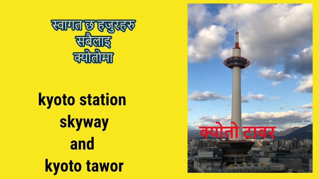 cinematic vide/ kyoto tawor/ skyway/ kyoto station(क्योतो टावर)