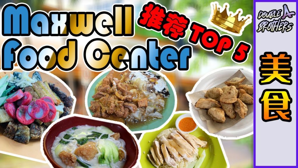 [美食] 推荐 Top 5 新加坡麥士威熟食中心Maxwell Food Centre